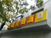 匯酩軒
