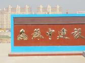 蘇中建設(shè)