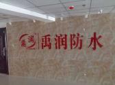 禹潤防水
