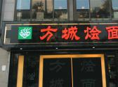 方城燴面